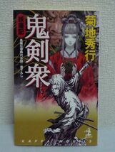 鬼剣衆 妖藩記 カッパノベルス ★ 菊地秀行 小島文美 ◆ 信州に実在する小都市をモデルに描く妖藩記シリーズ第二作 神隠し 奇怪な事件_画像1