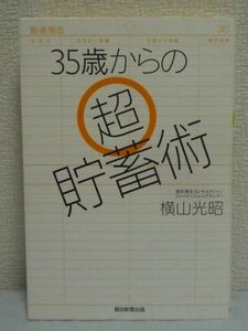 35歳からの超貯蓄術 ★ 横山光昭 ◆ カリスマ家計再生コンサルタント 定年までの貯金プログラム 低年収でも安心して今後のマネープラン設計