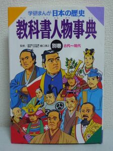 学研まんが 日本の歴史 別巻 教科書人物事典★伊東章夫■166人