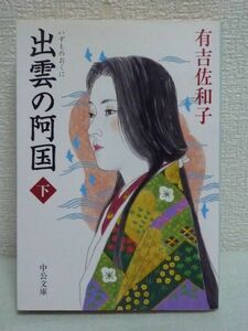 改版 出雲の阿国 下★有吉佐和子◆歴史 時代小説 芸術選奨受賞作