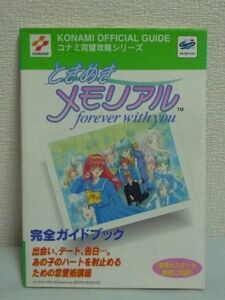 ときめきメモリアル forever with you 完全ガイドブック★恋愛