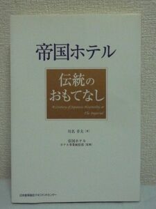 帝国ホテル 伝統のおもてなし ★ 川名幸夫 ■ 最高級の接遇技術 お客さまが主役 心から安らげる場所づくり 伝統は革新とともにある 教育