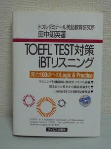 TOEFL TEST対策iBTリスニング ★ 田中知英 ■ 英語 会話 徹底対策 リスニングを飛躍的に伸ばすノウハウ 受験直前チェック 聞き取りの基本
