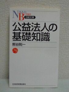 公益法人の基礎知識★熊谷則一◆制度改革 意義 入門書 認定申請