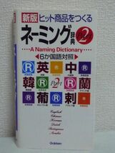 ネーミング辞典 PART2 ビジネスマンシリーズ ★ 学研辞典編集部 ◆ 商品名 会社名 店名 ネーミングマニュアルでもっとよい名づけができる_画像1