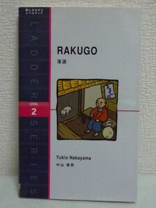 落語 Rakugo ラダーシリーズ Level 2★中山幸男◆英語 英文多読