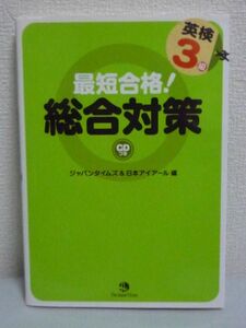 最短合格!英検3級総合対策 CD有 ★ 日本アイアール ◆ 英語検定試験 面接 筆記 リスニング 過去問分析 効果的学習ができる問題の考え方