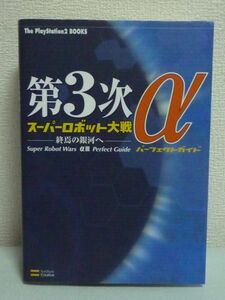 第3次スーパーロボット大戦α 終焉の銀河へ パーフェクトガイド The PlayStation2 books ★ エンタテインメント書籍編集部 ◆ プレステ攻略