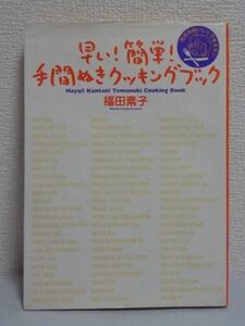 早い!簡単!手間ぬきクッキングブック 鈴太のおいしくできるモン 生活応援シリーズ ★ 福田素子 ◆ レシピ 料理本 料理の裏技 メニュー