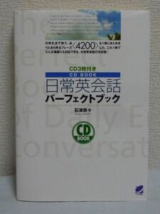 日常英会話パーフェクトブック ★ 石津奈々 ◆ CD有 挨拶 道案内 ありとあらゆるフレーズ4200 どんなシーンにも対応 挨拶 自己紹介 食事