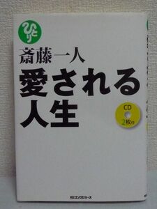 斎藤一人 愛される人生 成功法則 幸せ 奇跡が起きる ★ CD有 本当のしあわせ 社運があがる 人を喜ばす 神社の楽しみ方 見た目 いう言葉