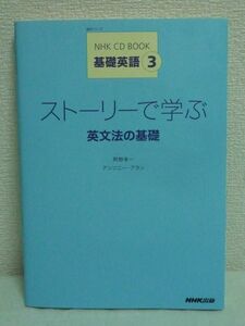 NHK CD BOOK 基礎英語3 ストーリーで学ぶ英文法の基礎★阿野幸一