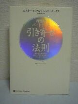 理想のパートナーと引き寄せの法則 幸せな人間関係とセクシュアリティをもたらす「ヴォルテックス」 ★ エスターヒックス ジェリーヒックス_画像1