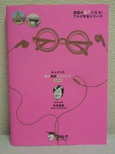 英語の超人になる!アルク学参シリーズ キムタツの東大英語リスニングSUPER ★ 木村達哉 ◆ 数少ない対策書 CD有 本番対応力 入試 大学受験