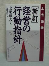 経営の行動指針 土光語録 ★ 土光敏夫 本郷孝信 ◆ 社員像 会社像 戦後屈指の名経営者 東芝社長時代にした発言の中から百カ条を採り上げた_画像1