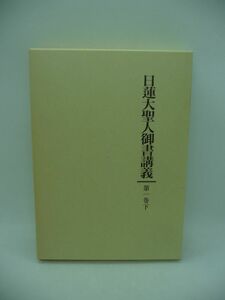 日蓮大聖人御書講義 第一巻 第1巻 下 ★ 御書講義録刊行会 ◆ 聖教新聞社出版局 ▼