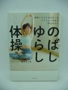 のばしゆらし体操 運動してもヤセなかったアラフォーの私が9kgヤセた ★ 橋本はづき ◆ 体をのばしてゆらすだけ ストレッチ 体の歪みを改善