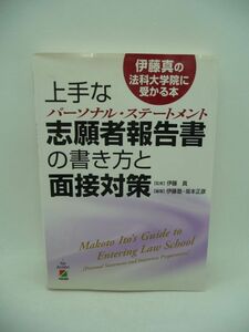 上手な志願者報告書の書き方と面接対策 伊藤真の法科大学院に受かる本 ★ 伊藤塾 坂本正彦 ◆ 中経出版 ▼