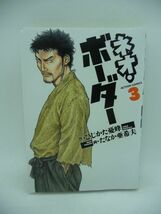 ネオ・ボーダー 3 アクションコミックス ★ たなか亜希夫 ひじかた憂峰 狩撫麻礼 ◆ 漫画 マンガ 平安時代末期 保元の乱前夜 時代の転換期_画像1