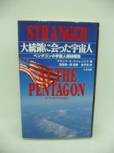 大統領に会った宇宙人 ペンタゴンの宇宙人極秘報告 ★ フランク・E.ストレンジズ 韮沢潤一郎 金子浩 ◆ 1957年のUFO着陸事件 ニクソン ◎