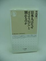 日本人はなぜ「さようなら」と別れるのか ★ 竹内整一 ◆ 筑摩書房 ▼_画像1