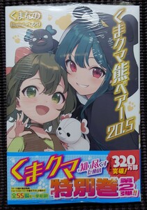 くまクマ熊ベアー Vol. 20.5 くまなの 直筆サイン本 イラストスタンプ押し PASH! BOOKS パッシュブックス アニメ化