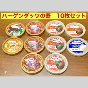 ハーゲンダッツの蓋　10枚セット　美品