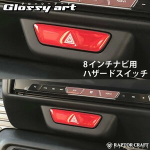 GSA N-VAN ＋STYLE FUN JJ1/JJ2 8インチナビ用 ハザードスイッチ レッドメッキ03