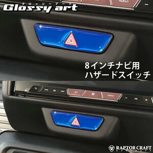 GSA N-VAN ＋STYLE FUN JJ1/JJ2 8インチナビ用 ハザードスイッチ ブルーメッキ02