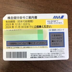 【送料無料】ANA 全日本航空 株主優待券 有効2024年11月30日まで◆No6457