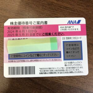 【送料無料】ANA 全日本航空 株主優待券 有効2025年 5月31日まで◆No6458