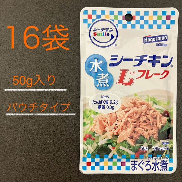 16袋　はごろも　シーチキン　パウチ