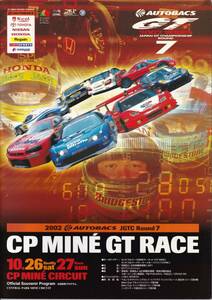 2002 JGTC MINE GT RACE 公式プログラム(Rd7美祢サーキット最後のGT RACE)