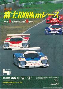 1991　全日本富士1,000km 公式プログラム