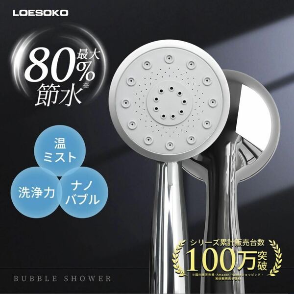 【LOESOKO】シャワーヘッド ナノバブル 5モード 美髪 毛穴ケア 節水