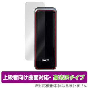 Anker Prime Power Bank 27650mAh 250W 保護フィルム OverLay FLEX 高光沢 モバイルバッテリー用フィルム 曲面対応 柔軟素材 衝撃吸収