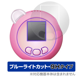 ぷにるんず ぷにともつーしん 保護フィルム OverLay Eye Protector 9H タカラトミー 液晶お世話トイ用フィルム 高硬度 ブルーライトカット