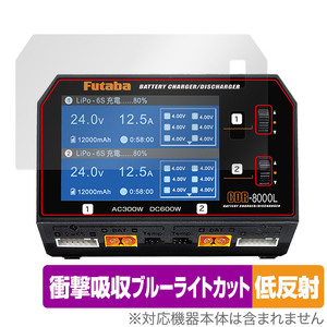 Futaba バッテリー CDR-8000L 保護 フィルム OverLay Absorber 低反射 CDR8000L 充電器用保護フィルム 衝撃吸収 ブルーライトカット 抗菌