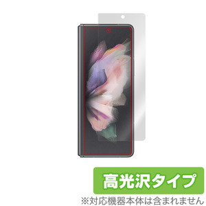 Galaxy Z Fold3 5G SC-55B SCG11 カバーディスプレイ 保護 フィルム OverLay Brilliant for GalaxyZ Fold 3 液晶保護 防指紋 高光沢