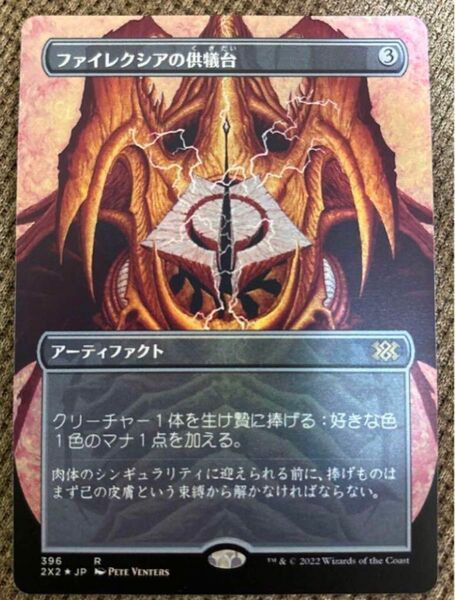 MTG《ファイレクシアの供犠台/Phyrexian Altar》ボーダーレス Foil ダブルマスターズ2022 2X2