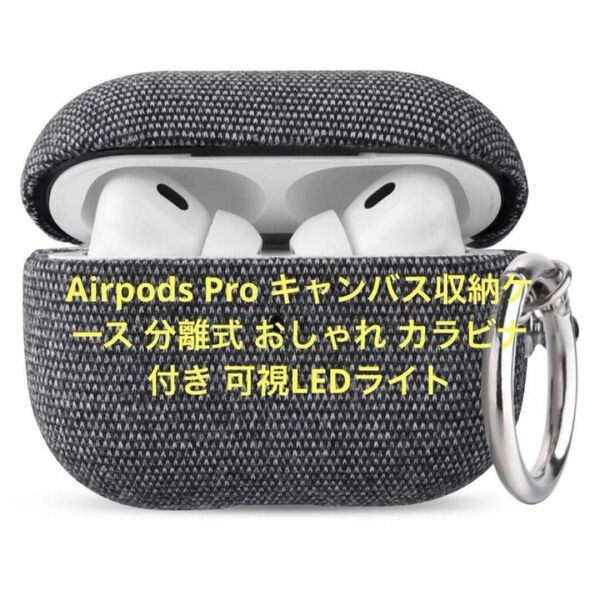 Airpods Pro 2キャンバス収納ケース 分離式 おしゃれ カラビナ付き