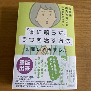 復職後再発率ゼロの心療内科の先生に「薬に頼らず、うつを治す方法」を聞いてみました （復職後再発率ゼロの心療内科の先生に） 亀廣聡