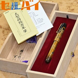 本物 新品 パイロット ナミキ 極希少 国光会 村田百川 大型蒔絵万年筆 桐箱 冊子 付属品揃 PILOT NAMIKI 並木 國光会 蒔絵 螺鈿