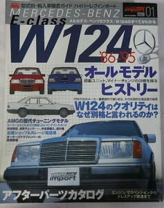 『メルセデス・ベンツＥクラス／Ｗ１２４』輸入車徹底ガイド