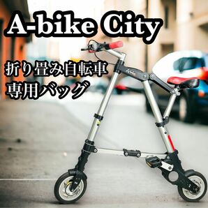 【美品】 A-bike City 軽量折り畳み自転車 8インチ コンパクト