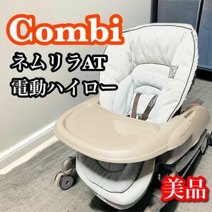 【美品】Combi コンビ ネムリラ オートスウィングLM 電動 ハイローチェア