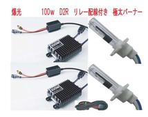 爆光！ 100W D2R 6000K HIDキット リレーハーネス付き 新品・未使用・保証付き_画像1