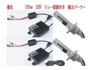 爆光！ 100W D2R 6000K HIDキット リレーハーネス付き 新品・未使用・保証付き