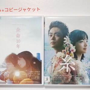 送料無料　ＤＶＤ 余命10年【コピージャケット】小松 菜奈・坂口健太郎　＆糸　小松菜奈　菅田将暉　レンタル落ち　セット