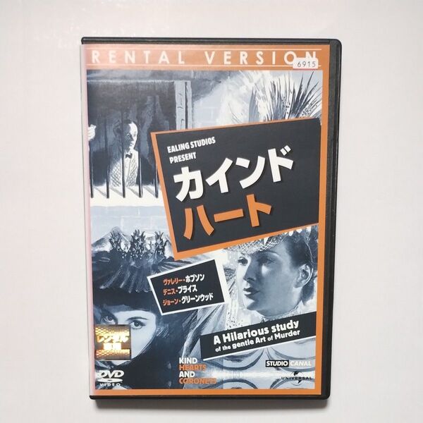 送料無料 カインド・ハート(1949年英国)DVD レンタル落ち デニス・プライス / アレック・ギネス / ロバート・ハーマー